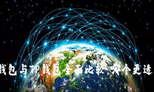 小狐钱包与TP钱包全面比较：哪个更适合你？
