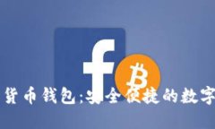 大唐高鸿数字货币钱包：安全便捷的数字资产管