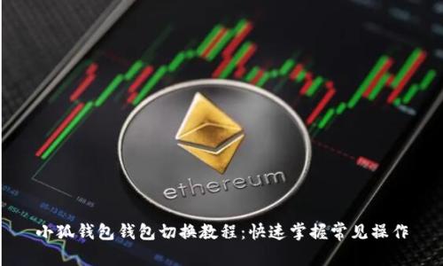 小狐钱包钱包切换教程：快速掌握常见操作