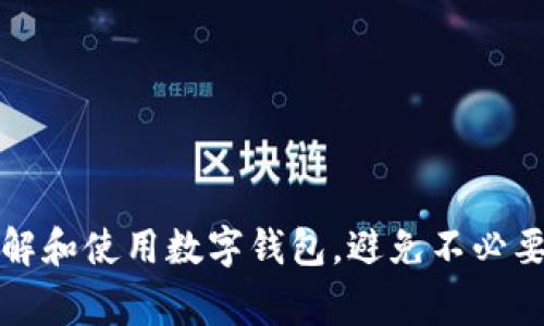   数字钱包无法收款的解决方案与常见问题解析 / 
 guanjianci 数字钱包, 收款问题, 解决方案, 常见错误 /guanjianci 

数字钱包在现代科技下已经成为了人们日常生活中不可或缺的一部分。随着电子支付方式的普及，很多人选择使用数字钱包进行交易。然而，用户在使用的过程中可能会遇到各种各样的问题，其中最常见的便是“数字钱包不能收钱”。本文将详细探讨这一问题，提供解决方案，并解答与之相关的一些常见问题。

数字钱包为何无法收款？
数字钱包无法收款的问题可能由多种原因造成，首先需要用户从自己的操作层面进行排查。以下是常见导致数字钱包无法收钱的几个因素：
1. **账户设置问题**：用户在创建数字钱包时，通常需要设置一些账户信息，比如银行账户关联、支付设置等。如果这些设置不当，可能会导致无法收款。
2. **网络问题**：数字钱包依赖于网络进行数据传输，如果用户所处环境的网络不稳定，则可能导致收款失败。
3. **交易限制**：不同的数字钱包服务商对于交易金额、频率等方面有所限制，超过了这些限制可能会导致无法完成交易。
4. **对方支付问题**：如果是接收他人的付款，对方可能存在资金不足、支付方式问题或者其他原因，也会导致你无法成功收到款项。
5. **平台技术维护**：数字钱包服务商可能会偶尔进行技术维护或升级，影响所有用户的正常使用。
6. **安全验证问题**：一些数字钱包为了保障安全，在进行金额交易时可能会要求额外的身份验证，若未通过验证则无法完成交易。

如何解决数字钱包无法收款的问题？
当遇到数字钱包无法收款的问题时，用户可以尝试以下几种解决办法：
1. **检查账户设置**：首先，检查账户设置，确保所有必填信息都是正确的，包括银行账户信息、支付设置等。如果发现错误，及时进行修改。
2. **重启设备**：有时候，简单的重启设备可以解决网络不稳定、应用运行异常等问题。
3. **检查网络连接**：确保设备连接的是稳定的网络，可以尝试切换Wi-Fi，或使用移动数据来测试。
4. **与支付方沟通**：如果是接收他人的款项，可以与支付方沟通，确认其是否存在问题。有时对方也许由于支付方式不匹配或账户问题，导致无法完成转账。
5. **联系客服**：如果尝试了上述方法依然无法解决，可以联系数字钱包的客服寻求帮助，客服通常可以提供更专业的解决方案。
6. **查看官方公告**：关注数字钱包服务商的官方网站和社交媒体，了解是否有技术维护的通知。

数字钱包收款失败常见问题与解答
在使用数字钱包时，用户常常会遇到一些让人困惑的问题。以下是一些常见问题及其详细解答：

1. 为什么我的数字钱包账户被限制使用？
数字钱包因安全、合规性等原因，会根据用户的账户信息和交易行为进行风险评估。如果被系统认定为高风险账户，可能会被限制使用。通常来说，以下因素可能导致账户被限制：
1. **交易行为异常**：如果频繁进行大额交易，或用户的交易模式与大多数用户明显不符，系统可能会认为该账户存在风险。
2. **身份验证未通过**：不少数字钱包在用户注册或进行大额转账时会要求进行身份验证，如果用户未能成功通过验证，账户会被暂时限制。
3. **违反服务条款**：如果用户未遵循数字钱包的使用条款，例如从事非法交易，账户可能在系统检测后被禁用。
解决方案：用户可以先查看电子邮件或应用内告知的原因，然后联系技术支持以了解如何恢复账户。如果是身份验证问题，用户可按照流程提供所需资料。

2. 数字钱包转账限额是多少？
不同的数字钱包对于每日、每月的交易限额各不相同，具体金额通常可以在官方网站或应用内找到。一般来说，用户的账户级别、实名认证程度等都会影响转账限额：
1. **未实名认证用户**：通常这类用户的交易限额较低，一般只能进行小额支付。
2. **已通过实名认证用户**：一般情况下，经过实名认证的用户会有更高的转账限额，可能会做到几千元甚至上万元。
3. **VIP或高等级账户**：部分服务商会为大客户或高等级用户提供更高的交易限制。用户可以留意相关的优惠活动以提升自己的账户级别。
对于提现限额，数字钱包可能也有特定的要求，使用前建议仔细阅读相关说明，确保不会因为额度问题造成收款延迟。

3. 数字钱包是否安全？
数字钱包的安全性是用户非常关心的问题。相较于传统的存款方式，数字钱包在安全性方面具有优缺点：
1. **优点**：数字钱包通常采用加密技术，能够有效保护用户信息的安全。同时，许多服务商均提供双重认证、指纹识别等多重安全措施，降低账户被盗风险。
2. **缺点**：由于数字钱包依赖于互联网，一旦出现网络安全漏洞，比如黑客攻击、钓鱼网站等，用户的资金可能会面临风险。
如何保障数字钱包的安全性？用户可以采取以下措施：
1. **启用多重身份验证**：启用手机短信、指纹和面部识别等多重验证机制。
2. **不要随意下载应用**：避免从非官方网站或应用商店下载数字钱包，保证来源的可靠性。
3. **定期更改密码**：定期更改账户的密码，并确保其复杂性，避免使用容易被猜到的简单密码。
4. **定期查看账户信息**：定期检查账户的交易记录，发现异常要及时与客服沟通。

4. 如何避免数字钱包被骗？
随着数字钱包的普及，诈骗行为也逐渐增多。为避免成为诈骗目标，用户应保持警惕，确保交易的真实性：
1. **不要轻信陌生人**：对于陌生人发来的转账请求，用户需适当怀疑，不要随便提供个人信息。
2. **确认交易平台的真实性**：在进行大额交易时，确保对方使用的是可信赖的支付平台，可以通过查看对方账户信誉来判断。
3. **使用安全网络**：避免在公共网络下进行数字钱包交易，使用私密网络更为安全。
4. **注意钓鱼网站**：小心那些伪造的官方充值网站，输入账户信息后可能会导致账户被盗；建议直接访问官方应用程序。

5. 数字钱包的未来发展趋势
数字钱包作为一种新兴支付工具，其未来的发展趋势展望如下：
1. **更加普及化**：随着智能手机的不断普及，人们对于数字钱包的接受度会不断提高，预计未来将会有更多用户群体加入使用。
2. **功能日益多样化**：未来数字钱包不仅仅是单一的支付工具，还将增加更多服务，例如消费贷款、理财、保险等多项金融服务。
3. **与线下商户的结合**：很多商户将会直接与数字钱包进行合作推出线下消费的优惠活动，增加用户使用体验。
4. **加强安全验证技术**：随着技术的发展，数字钱包的安全性将逐步得到提升，采用更复杂的加密方式和验证手段。

6. 如何选择合适的数字钱包？
选择数字钱包时，用户应考虑以下几点：
1. **用户体验**：优先选择界面友好的应用程序，方便操作和使用。
2. **安全性**：注意选择那些提供多重安全措施和良好用户反馈的数字钱包。
3. **支持的功能**：根据自身需求，选择提供相应服务的数字钱包，如跨币种交易、理财服务等。
4. **手续费**：不同数字钱包在交易和提现方面的手续费差异较大，要选择合适收费标准的产品。

总结来说，数字钱包无法收款的问题可能源于多种原因，用户在使用时应保持警惕，并积极寻求解决方案。希望本文能够帮助大家更好地理解和使用数字钱包，避免不必要的损失。