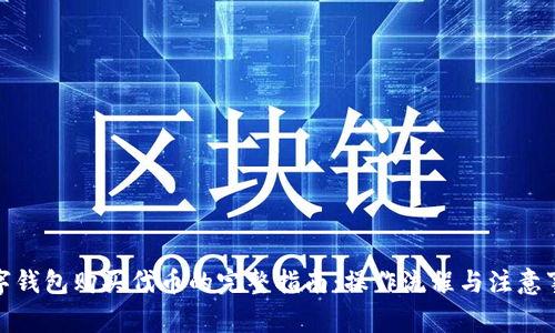 数字钱包购买代币的完整指南：操作流程与注意事项