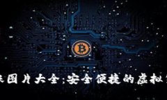 加密钱包转账图片大全：安全便捷的虚拟货币转