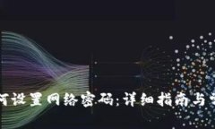 小狐钱包如何设置网络密码：详细指南与常见问