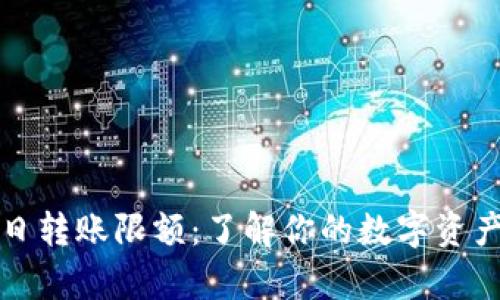 数字钱包单日转账限额：了解你的数字资产安全与使用