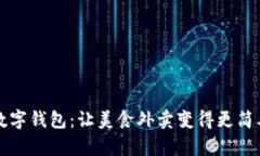 饿了么数字钱包：让美食外卖变得更简单与智能