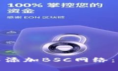 如何在小狐钱包手机版中添加BSC网络：详细教程