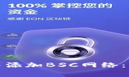 如何在小狐钱包手机版中添加BSC网络：详细教程与常见问题解答