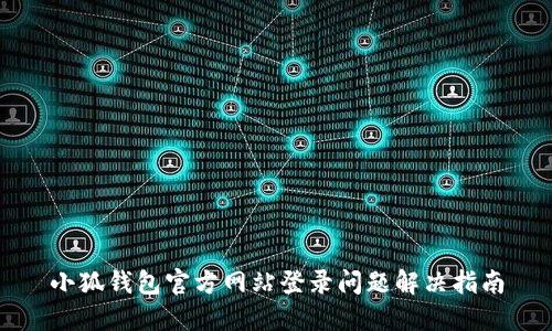 小狐钱包官方网站登录问题解决指南