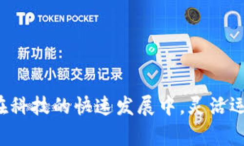   数字钱包APP怎么切换地区：详细指南与常见问题解答 / 

 guanjianci 数字钱包,切换地区,数字钱包APP,地区设置 /guanjianci 

## 引言

伴随数字支付的普及，数字钱包APP已经成为了日常生活中不可或缺的一部分。用户通常需要在不同的地区使用这些应用程序，特别是在旅游或搬迁时。切换地区的功能，使用户能够方便地在多个国家或地区之间使用这些钱包，享受更加灵活的支付服务。然而，许多用户在这一过程中常常感到困惑，不知道如何在数字钱包APP中切换地区。

在这篇文章中，我们将全面介绍如何在不同的数字钱包APP中切换地区，同时回答一些与此相关的常见问题。我们将提供详细的指南，确保无论使用哪种设备或平台，您都能迅速找出所需的信息。

## 数字钱包APP切换地区的基本步骤

### 第一步：查看您的应用程序设置

大多数数字钱包应用程序都提供了设置选项。在进入您的数字钱包APP之后，通常需要点击右上角的个人头像或“设置”图标。

### 第二步：找到地区或国家设置

在设置菜单中，寻找“账户信息”、“安全设置”或“语言和地区”类似的选项。各个APP的具体命名可能略有不同，但一般都能够在这里找到与地区相关的设置。

### 第三步：选择新地区

当找到地区设置后，您将看到一个下拉菜单或一个列表，显示可选择的地区或国家。点击您希望切换的地区，应用程序可能会提示您确认更改。

### 第四步：验证您的身份

在某些情况下，切换地区可能需要您进行身份验证。例如，您可能需要输入密码或接收短信确认。这是为了确保您的账户安全。

### 第五步：重新启动应用

大多数数字钱包APP切换地区后，您需要关闭并重新启动应用程序。在重新打开应用后，您应能看到新地区的相关信息。

### 第六步：使用新地区的服务

成功切换地区后，您可以根据选择的新地区，使用当地的优惠、服务和货币。这也是进行跨境支付、汇款或购买国际商品的重要步骤。

## 常见问题解答

接下来，我们将面对一些与数字钱包APP地区切换相关的常见问题，并提供详细解答。

### 1. 如何在不同的数字钱包APP中找到切换地区的选项？

不同的数字钱包APP可能有不同的界面设计和功能布局，因此找到切换地区的选项可能会稍有不同。以下是几种主流数字钱包应用程序的地区切换指南：

1. **PayPal**：登录PayPal账户后，在“设置”菜单中，选择“个人资料”选项，然后点击“地址”进行地区变更。在某些情况下，您需要添加新的地址并进行确认。

2. **Apple Pay**：在iPhone中，打开“设置”，然后找到“Wallet与Apple Pay”，点击您的卡片并编辑其地区。

3. **Google Pay**：在Google Pay中，前往“设置”，在“个人信息”中找到“国家和地区”，然后选择想要切换的地区。

4. **Alipay（支付宝）**：登录后，打开“我的钱包”，选择“设置”，在“地区设置”中进行切换。

通常情况下，进入设置后，您就能找到相应的地区选项。如果找不到相关功能，可以查阅应用的官方网站或用户帮助中心。

### 2. 切换地区后，如何处理余额和交易记录？

在多数情况下，切换地区不会影响您的账户余额和交易记录。但根据不同的数字钱包服务提供商，可能会有一些具体的限制：

- **未使用的余额**：如果您在某个地区的数字钱包中有未使用的余额，切换到另一个地区后，这部分余额可能不会自动转移。某些平台可能会限制用户在不同地区间的余额转移。

- **交易记录**：交易记录通常会在您的账户中保留，切换地区后您仍然可以访问它们。然而，某些特定地区的交易可能会在历史记录中产生变化，特别是当地区之间的货币和服务有所不同。

- **货币转换**：当您切换到新的地区后，按照当地的货币进行支付可能会涉及到货币转换。如果您的账户余额以旧货币形式存在，它们可能需要通过系统自动转换为新地区的货币。这可能会涉及到手续费和汇率波动的问题。

建议定期检查您的交易记录和余额，以确保所有信息都更新到位，并注意任何可能的费用。

### 3. 切换地区的时候遇到错误提示，该怎么解决？

在切换地区时，您可能会遇到一些常见的错误提示，通常是由于以下原因引起的：

- **身份验证未通过**：许多数字钱包APP在切换地区时需要确认账户所有者的身份。如果您未能通过身份验证，系统会提示错误。

- **国家限制**：某些数字钱包应用在特定国家或地区可能受到限制，您可能无法切换到该地区。常见的限制包括但不限于法律规定、支付方式的可用性等。

- **技术问题**：有时候，应用可能会因为技术原因导致无法完成地区切换。建议在这种情况下，检查网络连接，或尝试重新启动应用。

### 解决方法：

1. **重新验证身份**：根据应用的提示，重新输入密码或使用其他身份验证方法来增加成功的概率。

2. **查看国家规则**：在相关网站查阅关于特定地区的使用限制，确保您要切换到的地区是被允许的。

3. **联系客服**：如果以上方法均无法解决问题，联系数字钱包的客服寻求帮助通常是个不错的选择。他们能够提供更为详细的解决方案。

通过这些方式，您通常能够成功解决切换地区时遇到的错误提示，确保您的数字钱包功能正常使用。

### 4. 切换地区会影响我的支付方式吗？

切换数字钱包的地区有可能会对您的支付方式产生影响。这主要体现在以下几个方面：

- **地区特定的支付方式**：有些支付方式只在特定地区有效，例如某些地方的银行账户、自定义的信用卡等。在切换到新地区时，您可能需要添加新的支付方式。

- **手续费变化**：不同地区之间的支付手续费可能有差别。在切换地区后，进行跨国支付时，您可能需要面对更高或更低的手续费，这取决于所选的服务。

- **货币限制**：在某些情况下，特定地区可能不支持某种货币，因而在切换地区后，您可能需要使用其他货币进行交易。

为避免潜在问题，建议在切换之前仔细审查您所拥有的支付方式，并准备好可能需要更换或添加的新方式。

### 5. 切换地区后还可以退还或取消交易吗？

一般来说，切换地区后仍然可以退还或取消交易，但实际操作可能会受到一些限制，这取决于具体的数字钱包应用以及相关的服务条款：

- **退费政策**：不同地区的退费政策可能有所不同，有时某些服务在某一地区可能不可退还。在切换地区之前，务必阅读相关条款和条件，以了解您的权利。

- **交易完成状态**：如果交易已经完成并被处理，切换到另一个地区可能不会影响此交易的退还状态。但是，使用的货币也可能会影响退款到账的速度。

- **客服帮助**：如果在新的地区无法完成退款或取消交易，可以联系相应的客服支持。客服通常会根据区域政策提供进一步的指导。

在切换地区后，依然建议保存您的交易记录和相关凭证，以确保在需要解决争议时能够提供足够的信息。

### 6. 如何找到适合我的数字钱包APP？

选择适合您的数字钱包应用程序是一项重要的决策，尤其是在涉及地区切换时。以下是一些考虑因素，帮助您找到最适合的数字钱包APP：

- **功能需求**：根据您的实际需求选择合适的APP。例如，如果您经常进行国际交易，选择支持多种货币且具备跨境功能的APP可能是个好主意。

- **用户评价**：在应用商店中查看其他用户的评价和评分，能够帮助您了解APP的优缺点和实用性。

- **安全性**：保障个人信息和资金安全是非常重要的，因此选择具有高安全性和良好信誉的数字钱包应用非常关键。

- **地区兼容性**：确认您的目标地区是否支持该APP及所有相关功能，这样在旅行或长途工作时，您不会面临应用无法使用的问题。

- **手续费和汇率**：看清楚APP的收费结构。某些数字钱包可能在交易过程中收取较高的手续费或者较差的汇率，避免损失不必要的资金。

- **用户体验**：界面设计和导航流畅度对使用体验非常重要。一个友好的用户界面能够帮助您更快速地完成操作。

通过上述方法，您可以根据自身需求选择出一个合适的数字钱包APP，更加便利地完成交易和切换地区的需求。

## 结语

通过本文的全面介绍，您现在应该对如何在数字钱包APP中切换地区有了更深入的了解。同时，针对常见问题的详细解答也将为您在日常使用中提供帮助。在科技的快速发展中，灵活运用数字钱包的功能，无疑将为您的生活带来更高的效能与便捷。希望您在使用数字钱包的过程中，能够体验到更加轻松的支付环境和优质的服务！