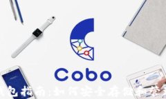 数字加密货币钱包指南：如何安全存储和管理你