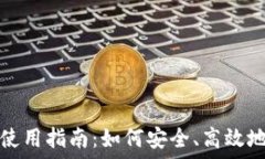  小狐钱包燃料使用指南：如何安全、高效地点燃