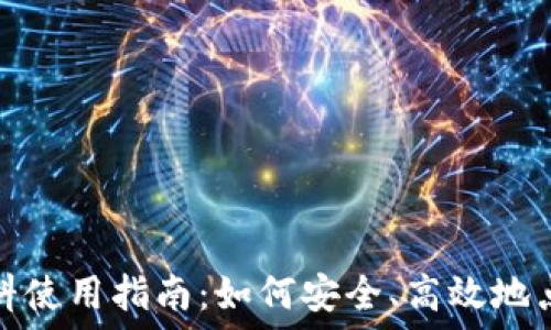  
小狐钱包燃料使用指南：如何安全、高效地点燃你的钱包