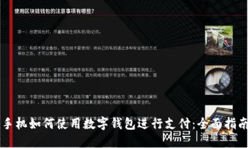 手机如何使用数字钱包进行支付：全面指南