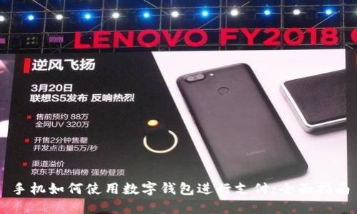 手机如何使用数字钱包进行支付：全面指南