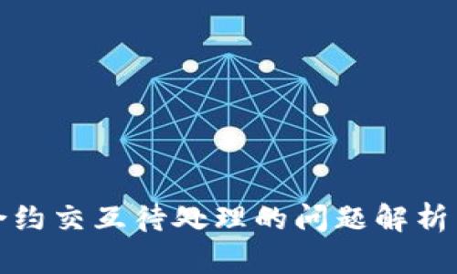 小狐钱包合约交互待处理的问题解析与解决方案