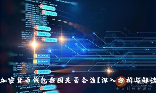 加密货币钱包截图是否合法？深入分析与解读