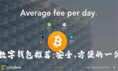 狗狗币最佳数字钱包推荐：安全、方便的一体化