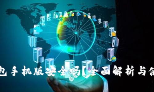 小狐钱包手机版安全吗？全面解析与使用指南