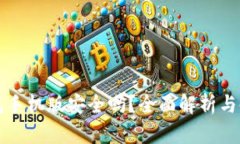 小狐钱包手机版安全吗？全面解析与使用指南