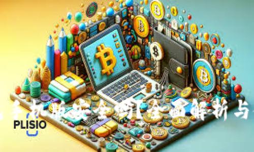 小狐钱包手机版安全吗？全面解析与使用指南