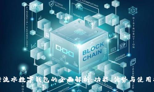 银行流水数字钱包的全面解析：功能、优势与使用指南