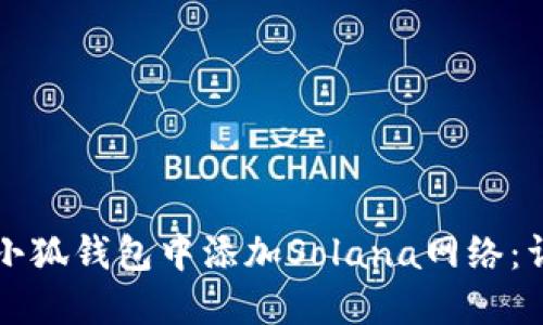 如何在小狐钱包中添加Solana网络：详细指南