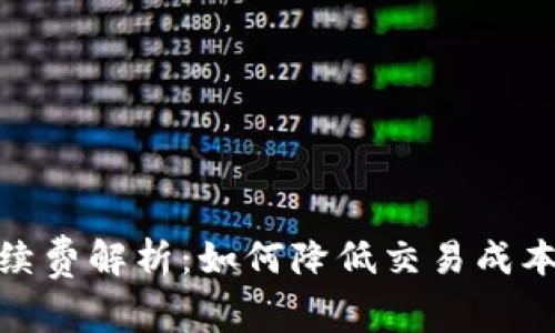 小狐钱包手续费解析：如何降低交易成本与使用体验