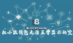 解决手机小狐钱包无法正常显示的完整指南