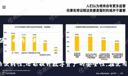  如何在数字钱包中添加账户名称：详细指南 / 

 guanjianci 数字钱包, 账户名称, 添加账户, 数字货币 /guanjianci 

随着金融科技的快速发展，数字钱包已经成为了人们日常生活中不可或缺的一部分。无论是在线购物、转账、还是管理自己的数字资产，数字钱包都为用户提供了极大的便利。在使用数字钱包的过程中，很多用户可能会遇到一个问题：如何添加账户名称？本文将针对这个问题，提供详细的解答和充分的背景信息，帮助用户更好地使用数字钱包。

在深入探讨“如何添加账户名称”之前，我们首先需要了解数字钱包的基本概念和功能。数字钱包，或称电子钱包，是一种在线存储用户数字资产的工具。它可以保存各种类型的资产，包括数字货币、信用卡、借记卡的信息，以及其他金融信息。用户通过数字钱包可以轻松进行支付、收款和资金管理。

如今，大多数数字钱包都支持用户自定义账户名称，这是为了方便管理和识别不同的账户。尤其是当用户在不同平台上拥有多个账户时，一个清晰的账户名称显得尤为重要。

1. 数字钱包的基本功能
数字钱包的基本功能不仅限于存储数字资产，它通常还包括以下几项核心功能：
ul
    listrong支付功能：/strong用户可以通过数字钱包进行在线购物和线下消费，支持多种支付方式。/li
    listrong转账功能：/strong快速简便地向其他用户转账，无需输入繁琐的银行卡信息。/li
    listrong资产管理：/strong实时查看数字货币的行情和余额，支持多种资产的存取与控制。/li
    listrong安全保障：/strong数字钱包通常会采用多重加密和身份验证机制，以确保用户的信息安全。/li
/ul

2. 为什么需要添加账户名称?
添加账户名称在数字钱包中有诸多好处，主要体现在以下几个方面：
ul
    listrong方便识别：/strong在拥有多个账户的情况下，清晰明了的账户名称可以帮助用户快速找到所需账户。/li
    listrong管理便捷：/strong对于经常进行转账和支付的用户，合理命名可以减少操作错误的发生。/li
    listrong提升安全性：/strong合适的名称也可以帮助用户识别不同账户的用途，从而加强安全意识。/li
/ul

3. 如何在数字钱包中添加账户名称
现在，我们来详细介绍如何在常见的数字钱包中添加账户名称。虽然不同的钱包提供的界面和步骤略有不同，但总体上流程是类似的。以下以某些流行的数字钱包为例：

对于大多数数字钱包而言，添加账户名称的常见步骤如下：
ol
    listrong打开数字钱包应用：/strong首先，用户需打开自己所用的数字钱包应用。/li
    listrong登录账户：/strong输入相关的用户名和密码，登录到用户的账户中。/li
    listrong进入设置或账户管理：/strong在首页或侧边栏中找到“设置”或“账户管理”选项。/li
    listrong寻找账户名称选项：/strong在账户设置中找到“账户名称”或“个人资料”一栏。/li
    listrong输入账户名称：/strong点击编辑或输入框，输入想要设置的账户名称。/li
    listrong保存更改：/strong完成输入后，点击“保存”或“确认”以提交修改。/li
/ol

4. 常见数字钱包的账户名称添加方法
在深入探讨如何添加账户名称之后，我们来看看一些流行的数字钱包具体的操作步骤：

h41. PayPal/h4
在PayPal中，用户可以在个人信息页面找到账户名称的设置选项。通过步骤与上文相似，用户可以修改个人信息，添加或更改账户名称。

h42. Alipay（支付宝）/h4
在支付宝中，用户可以通过“我的”页面点击“个人信息”，然后找到“账户名称”进行编辑。用户需要根据提示完成相关操作。

h43. WeChat Pay（微信支付）/h4
在微信支付中，用户可以通过“我”选项进入个人中心，选择“钱包”，然后在设置中找到账户名称进行修改。

h44. Apple Pay/h4
在Apple Pay中，用户需进入“设置”，选择“钱包与Apple Pay”，然后找到关联的银行卡进行名称编辑。

5. 常见问题Q
                            </div>
                        </div>
                        <div class=