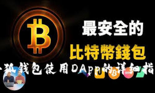 小狐钱包使用DApp的详细指南