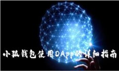 小狐钱包使用DApp的详细指南