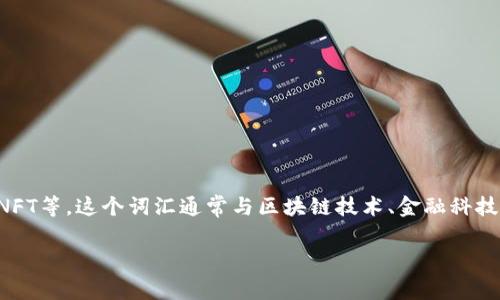小狐钱包是近年来在网络中出现的一个新兴词汇，通常是指一种数字货币钱包或管理工具，专门用于存储和管理数字资产，比如加密货币、NFT等。这个词汇通常与区块链技术、金融科技以及数字货币交易相关联。在数字货币日益普及的今天，像小狐钱包这样的工具因其便利性、安全性和多功能性，逐渐受到广大用户的关注。

如果你需要关于小狐钱包更详细的介绍，或有其他相关问题，可以告诉我。我会尽量提供详细且有用的信息。