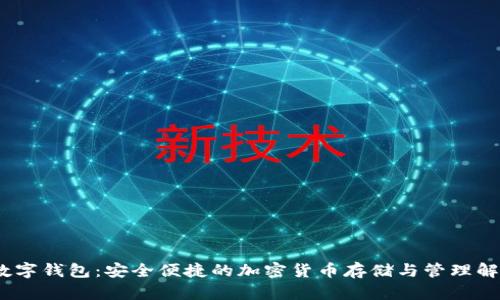 AS95数字钱包：安全便捷的加密货币存储与管理解决方案