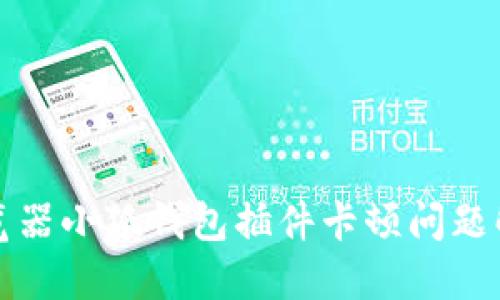 火狐浏览器小狐钱包插件卡顿问题解决指南