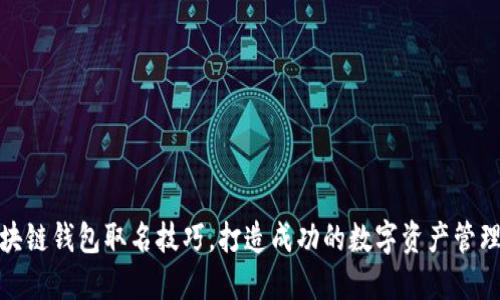 : 区块链钱包取名技巧，打造成功的数字资产管理工具