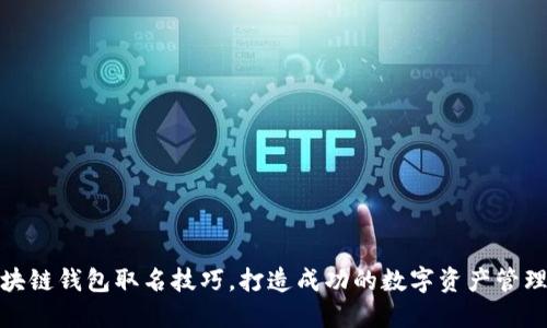 : 区块链钱包取名技巧，打造成功的数字资产管理工具