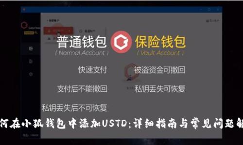 如何在小狐钱包中添加USTD：详细指南与常见问题解答