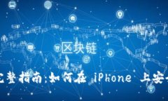 MetaMask iOS 完整指南：如何在 iPhone 上安全使用