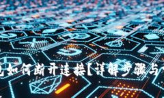 小狐钱包如何断开连接？详解步骤与常见问题