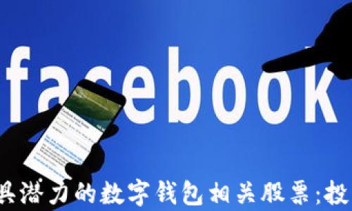
2023年最具潜力的数字钱包相关股票：投资机会分析