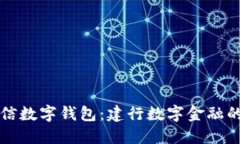 飞天诚信数字钱包：建行数字金融的新选择