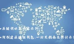 和关键词以及内容示例：如何创建区块链钱包：