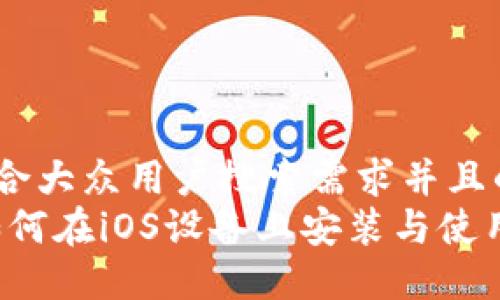 思考一个符合大众用户搜索需求并且的  
全面指南：如何在iOS设备上安装与使用MetaMask