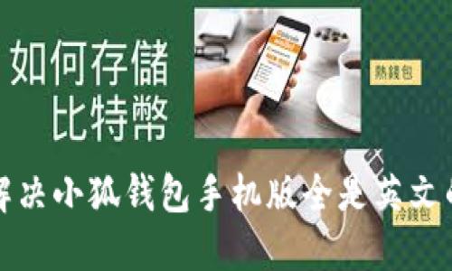 如何解决小狐钱包手机版全是英文的问题