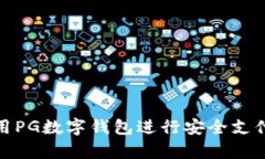 如何有效使用PG数字钱包进行安全支付和管理资金