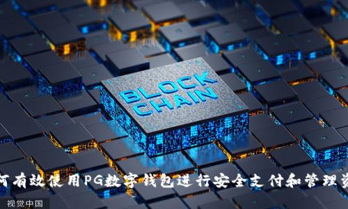 如何有效使用PG数字钱包进行安全支付和管理资金