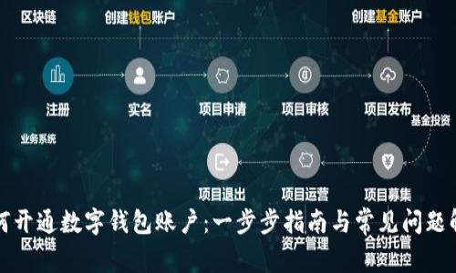 如何开通数字钱包账户：一步步指南与常见问题解答