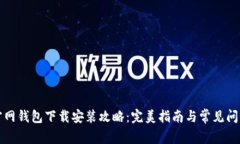 小狐官网钱包下载安装攻略：完美指南与常见问