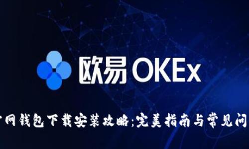 小狐官网钱包下载安装攻略:完美指南与常见问题解析