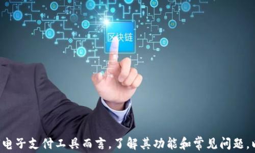 
如何解决小狐钱包无法提现的问题？详细指南与常见问答

小狐钱包, 无法提现, 提现问题, 钱包解决方案/guanjianci

引言
随着数字钱包的流行，人们日常生活中培养了对电子支付的依赖，而小狐钱包作为一款广受欢迎的数字钱包应用，便捷的支付功能吸引了很多用户。然而，用户在使用过程中，有时会遇到提现障碍。本文将详细探讨小狐钱包无法提现时的解决方案，并解答多个相关问题，帮助用户成功解决此类问题。

一、小狐钱包的基本功能
小狐钱包不仅仅是一款电子支付应用，它还提供了多种功能，例如线上购物、转账、充值、兑换等。用户可以通过小狐钱包方便地管理自己的财政，进行日常消费和理财规划。然而，这些便利性也伴随着某些技术问题，比如提现功能的异常。

二、小狐钱包无法提现的常见原因
小狐钱包无法提现的原因多种多样，以下是一些常见的原因：
ul
    listrong账户安全问题：/strong如果系统检测到账户存在安全风险，比如异常登录活动，此时会限制提现功能以保护用户资产。/li
    listrong余额不足：/strong用户在提现前需要确保账号内有足够的余额满足提现条件，否则将无法进行提现。/li
    listrong网络问题：/strong提现操作需要稳定的网络连接，如果用户在网络不佳的情况下尝试提现，可能会出现失败的情况。/li
    listrong版本过旧：/strong如果用户使用的应用版本过旧，可能会导致一些功能不稳定，提现也可能因此受到影响。/li
    listrong提现额度限制：/strong多数数字钱包都会设定每日或每月的提现上限，如果超出该限制，用户是无法继续提现的。/li
/ul

三、解决小狐钱包无法提现的方案
当用户遇到小狐钱包无法提现的问题时，可以尝试以下解决方案：

h41. 检查账户安全/h4
若怀疑是账户安全问题，用户需立即检查账户是否有异常活动，并确保证自己的账号安全。不要使用简单密码，尽量开启双重验证等增强安全措施。

h42. 确认余额充足/h4
用户应该在提现前先确认自己的账户余额是否足够。检查提现金额是否在允许范围内，以避免因余额不足导致的提现失败。

h43. 网络连接/h4
用户应确保自己在尝试提现时网络连接稳定，建议在Wi-Fi环境下操作，避免使用信号不佳的移动网络。

h44. 更新应用版本/h4
如果用户发现自己的小狐钱包版本过旧，应尽快更新到最新版本，以保证应用的稳定性和安全性。常常，开发者会在新版本中修复一些bug。

h45. 理解提现额度限制/h4
用户需要理解小狐钱包的提现限额政策，如果超出每日或每月限制，应耐心等待，直到额度reset后再进行提现操作。

四、关于提现问题的常见问答
以下是用户常问的与小狐钱包提现相关的问题，及其详细解答：

h4问题一：小狐钱包提现常见的失败原因有哪些？/h4
提现失败的原因可以总结为以下几点：第一，账户安全问题。如果系统发现你的账户有不寻常的活动，为保护你的资金安全，它会限制提现功能。
第二，余额不足。通常，用户要提现的金额不能超过账户的可用余额。因此，在操作前必须确认账户内的余额，确保足够的资金可供提款。
第三，网络问题。当网络连接不佳或不稳定时，可能会导致提现请求未能成功处理，这就需要用户检查网络状态，建议在信号好的环境下进行操作。
第四，应用版本过旧。各种应用都会定期进行更新，以改善功能和修复问题。如果用户未及时更新，将可能导致某些功能无法使用，包括提现功能。
第五，有些用户可能未能了解账号的提现额度，超出限制后也将无法提现。因此，保持对这些政策的了解，可以帮助顺利完成提现。

h4问题二：如何确保小狐钱包账户安全？/h4
确保小狐钱包账户安全是每个用户的基本责任。首先，用户应选择强密码，并定期更换，以降低被盗风险。
其次，启用双重验证功能，比如短信验证、邮箱验证等。这能够为账户提供额外的保护层，使黑客更难侵犯你的账户。
再者，用户应定期检查账户的交易记录，关注任何不寻常的交易，一旦发现问题，立即与客服联系。
最后，避免在不稳定的网络环境下进行资金交易和提现，尽量在公用网络或其他处于高风险环境下避免使用钱包。

h4问题三：小狐钱包是否可以取消提现请求？/h4
通常情况下，一旦用户提交提现请求后，系统会立即开始处理该申请，因此能否取消提现请求取决于四个因素。在提现申请被处理前，用户如果能在应用中找到撤回或取消选项，则可以尝试取消。
如果提现申请已经进入处理中，用户则需联系客服，说明情况，看是否能够进行申请取消。在某些情况下，客服可能帮助用户处理，但并不能保证每次都能成功取消请求。
由此可见，用户若想在提现过程中保持资金的灵活，可以通过及时的确认，以及了解相关操作手续，来降低ن提现失败的可能性。

h4问题四：提现成功后资金多长时间到账？/h4
提现成功后，资金到账的时间依赖于多种因素。通常，银行转账或任何其他形式的提现都会有不同的到账时间。一般来说，如果选择的是即时提现，资金通常会在几分钟内到账；但是处理方式如果是常规方式，则可能需要24小时或更长时间。
此外，周末和节假日可能导致银行处理延迟，能否严格司法发放取决于国家的传统和领先时间。因此，了解自己的银行及小狐钱包的提现政策，将有助于理解资金到账的周期。

h4问题五：提现额度有什么设置？/h4
小狐钱包会设定每日和每月的提现限额，这是出于对账户安全的考量。具体额度会根据用户的实名认证情况、账户表现和交易记录等因素而有所不同。
不妨进入小狐钱包的相关设置页面，查看有关提现额度的详细信息。有时候，用户还可以根据自身需求，尝试提高认证等级或者积极使用钱包功能，潜在地提高自己的提现额度。

h4问题六：如何联系小狐钱包客服？/h4
若遇到提现问题，联系小狐钱包客服是解决问题的重要途径。用户可以通过以下方式联系到客服：
ul
    li访问官方网站，查找客服联系方式，通常有热线电话、在线客服和邮箱等。/li
    li在应用内查找客服选项，通常在设置或帮助页面都可找到。/li
    li通过社交平台联系，例如微博、微信等，部分钱包服务会在社交平台设有客服账号，方便用户咨询。/li
/ul
联系时，用户需注意提供必要的账户信息以及问题的具体描述，以便客服能及时提供帮助。

结语
本文详细讨论了小狐钱包无法提现的问题及其解决方案，同时提供了一些常见的问答，旨在帮助用户更好地理解和使用这一支付工具。对任何电子支付工具而言，了解其功能和常见问题，以及相关的解决手段，都是提升用户体验的重要环节。希望以上信息可以帮到广大小狐钱包用户，使他们在使用过程中能够更顺畅地进行操作。